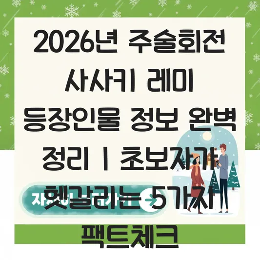 주술회전 사사키 레미 등장인물 정보 대표 이미지