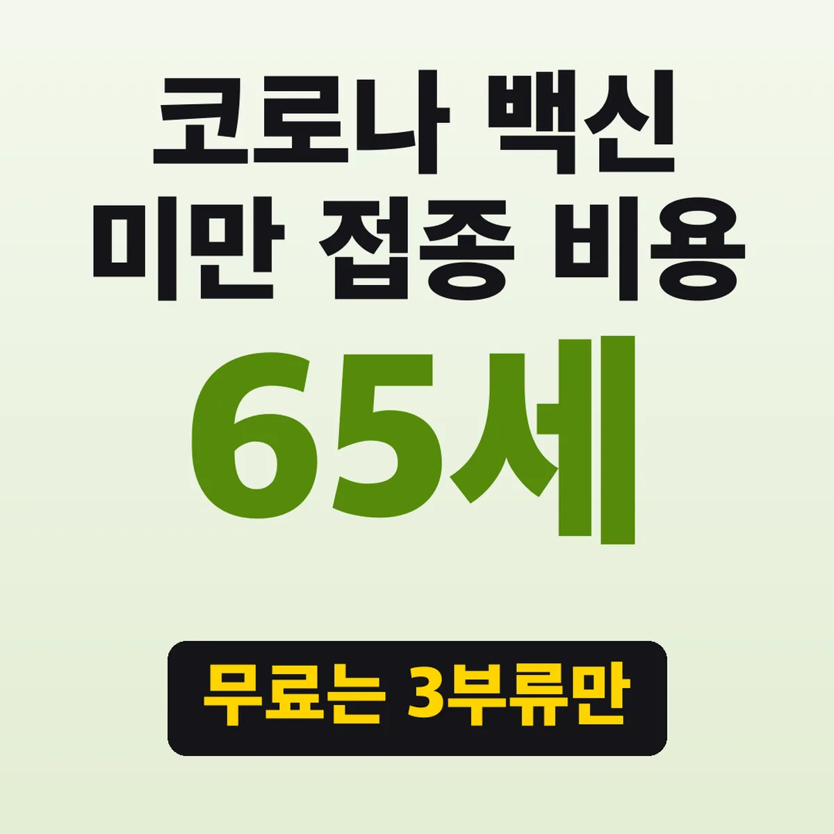 코로나 백신 65세 미만 접종 비용, 무료는 3부류만