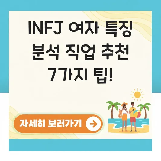 INFJ 여자 특징 분석 직업 추천