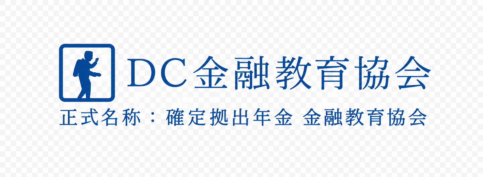 DC金融教育協会