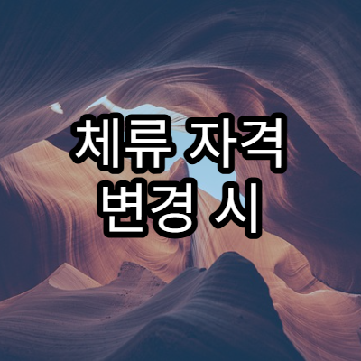 체류 자격 변경 시 반드시 병행해야 하는 행정 신고