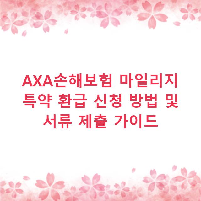 AXA손해보험 마일리지 특약 환급 신청 방법 및 서류 제출 가이드