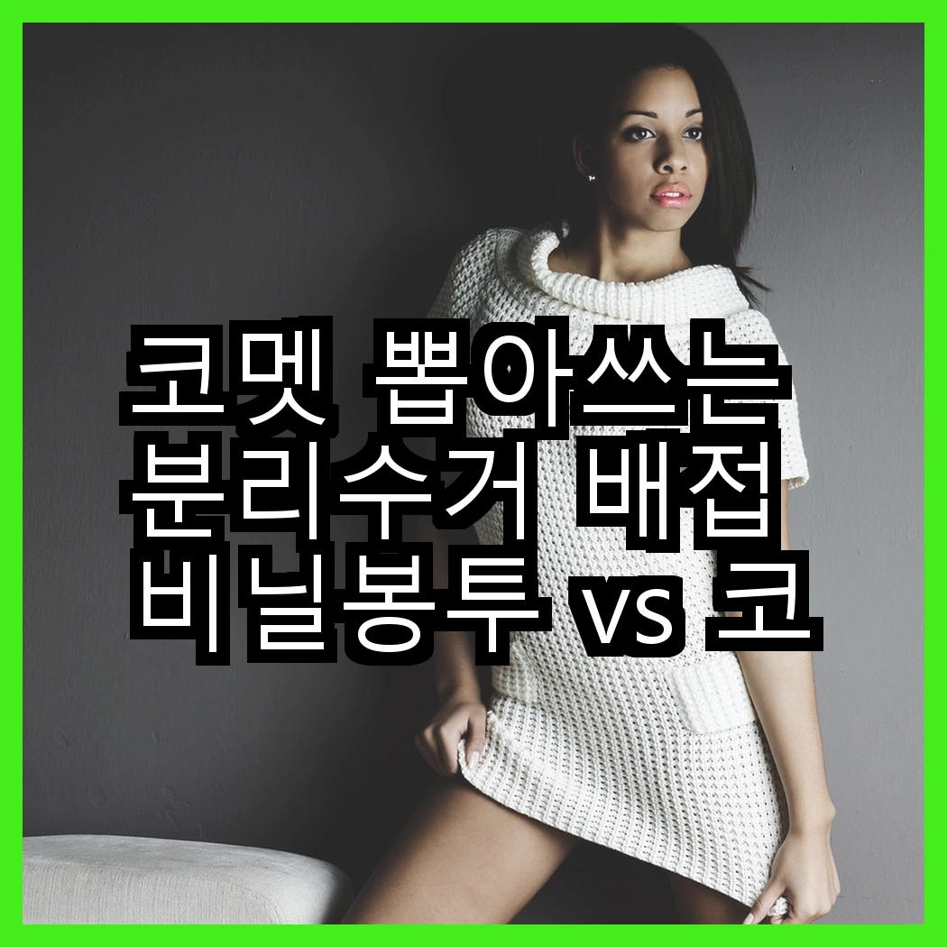 코멧 뽑아쓰는 분리수거 배접 비닐봉투 vs 코멧 검정 손잡이 비닐봉투, 어떤 선택이 더 편리할까? 썸네일