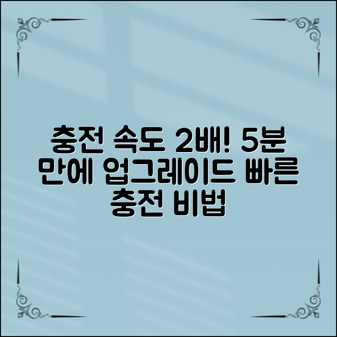 핸드폰 충전 속도, 5분 만에 두 배로 늘리기!