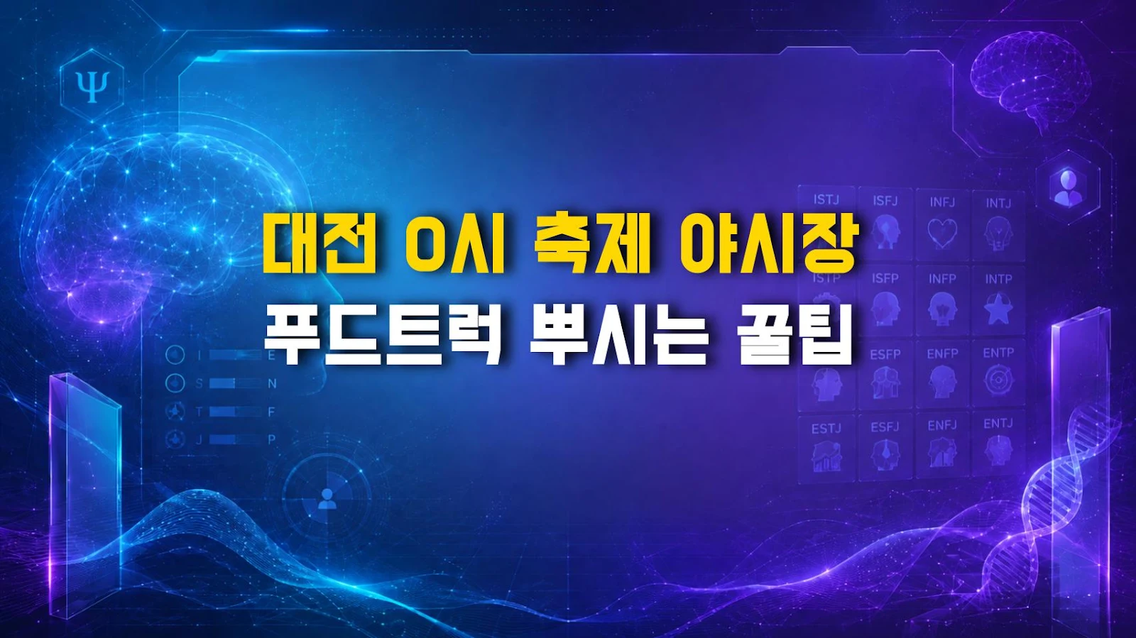 대전 0시 축제 야시장 푸드트럭 뿌시는 꿀팁