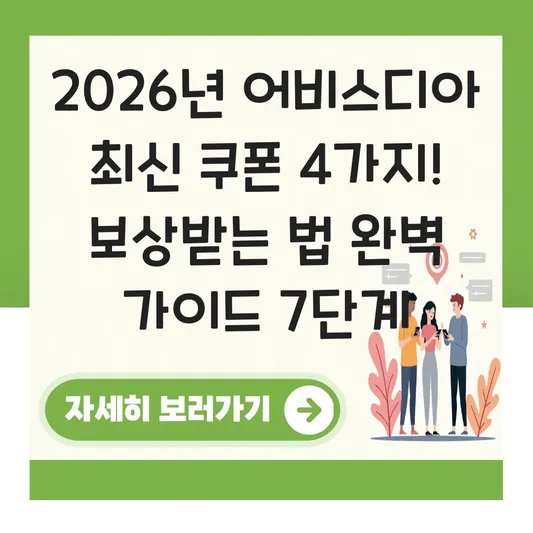 어비스디아 최신 쿠폰 번호 및 입력 보상 받는 법 대표 이미지