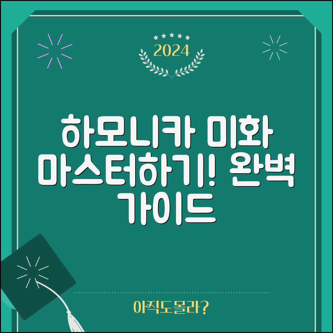 하모니카미화 마스터하기: 완벽 가이드