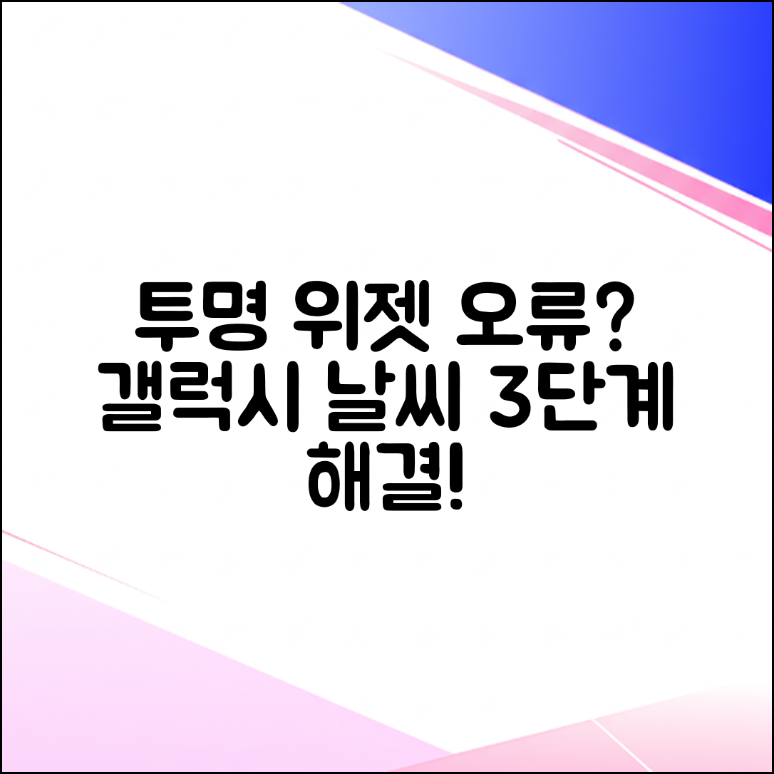 갤럭시 날씨 위젯 투명하게! 오류 해결 3단계