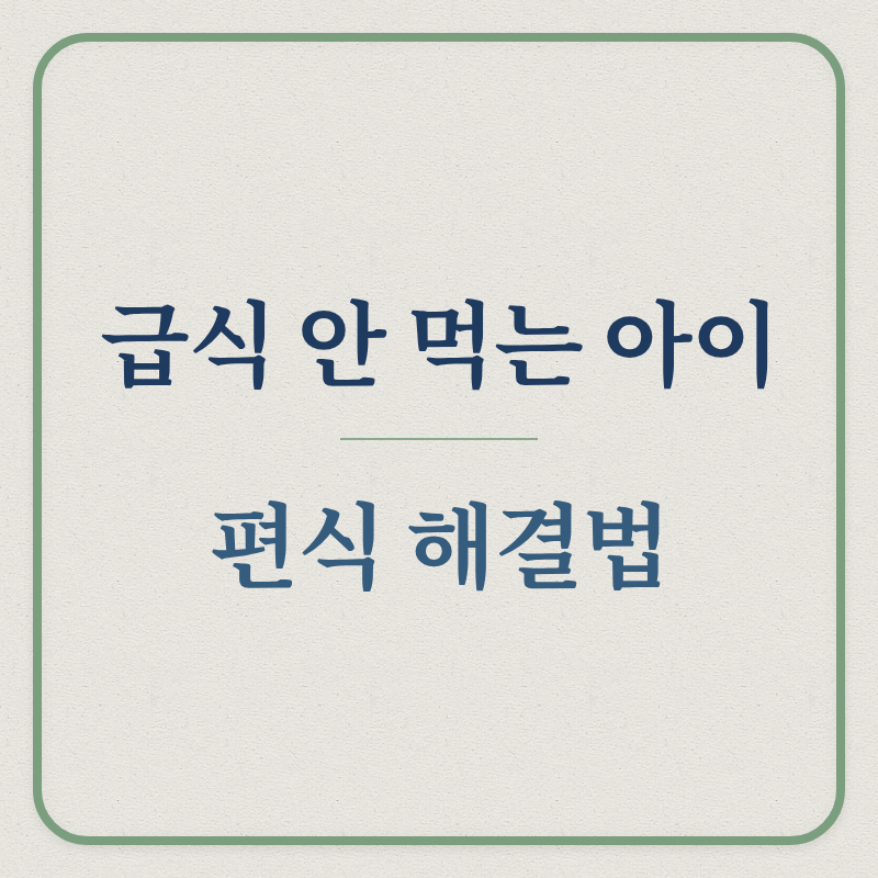 급식 안 먹는 아이 / 편식 해결법