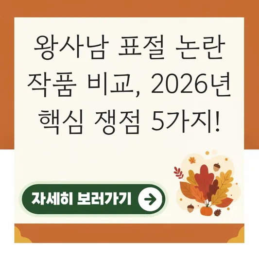 왕사남 표절 논란 작품 비교