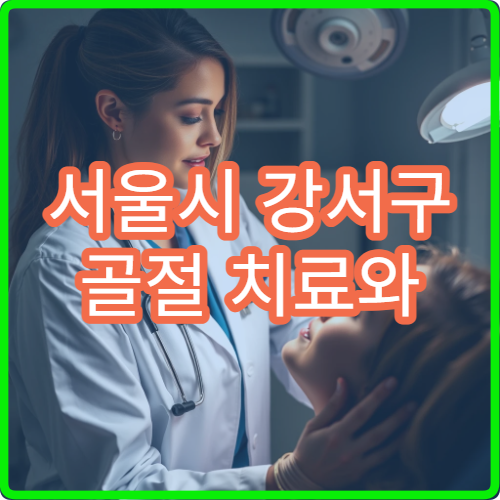 서울시 강서구 골절 치료와 재활 물리치료 잘하는 정형외과 병원