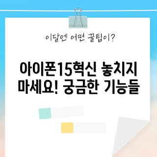 아이폰15프로 정보, 아이폰15프로 혁신, 아이폰15프로 기능, 최신 아이폰, 아이폰15비교