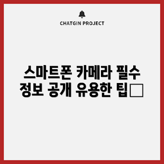 스마트폰카메라 정보, 스마트폰 카메라 성능, 모바일 사진 기술, 스마트폰 카메라 활용법, 스마트폰 촬영 팁