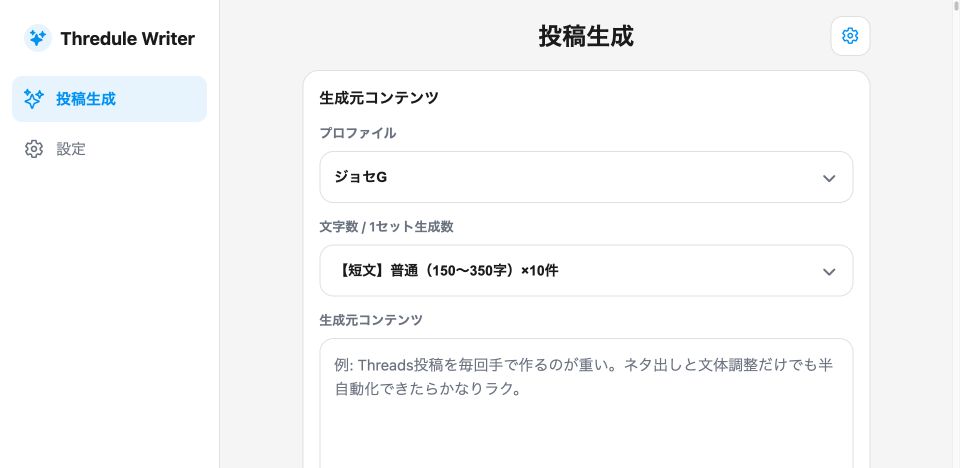 スレジュールライターでプロフィール、投稿の文字数、1セットの生成数、元コンテンツを指定する画面
