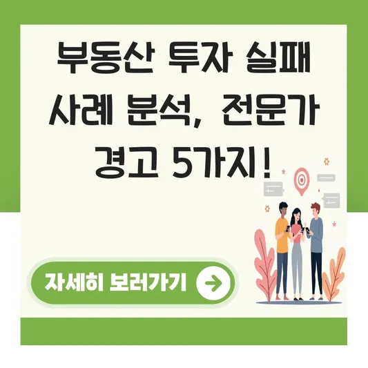 부동산 투자 실패 사례 분석