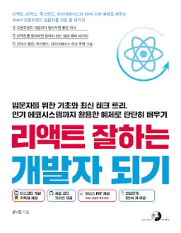 리액트 잘하는 개발자 되기