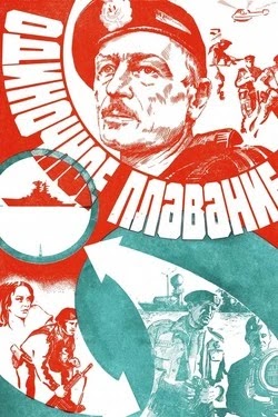 Одиночное плавание