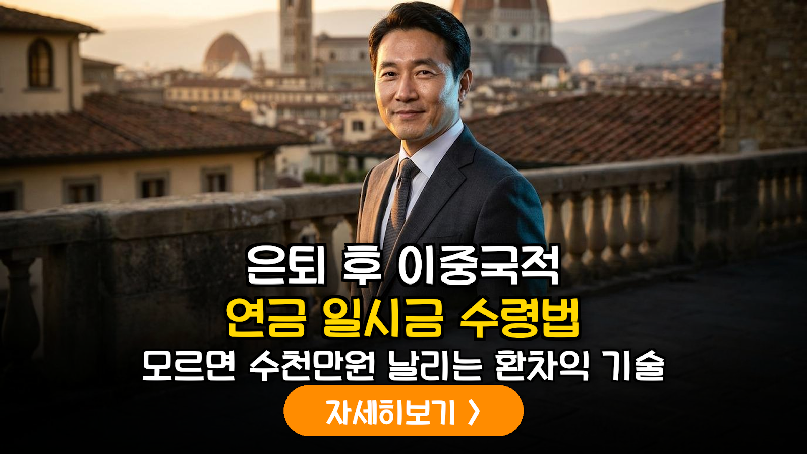 2026년 해외 이주자 국민연금 반환일시금 수령 조건 및 외환 최적화 분석