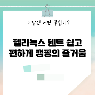 헬리녹스터널텐트, 캠핑 용품, 텐트 구매 가이드, 야외 활동, 가족 캠핑