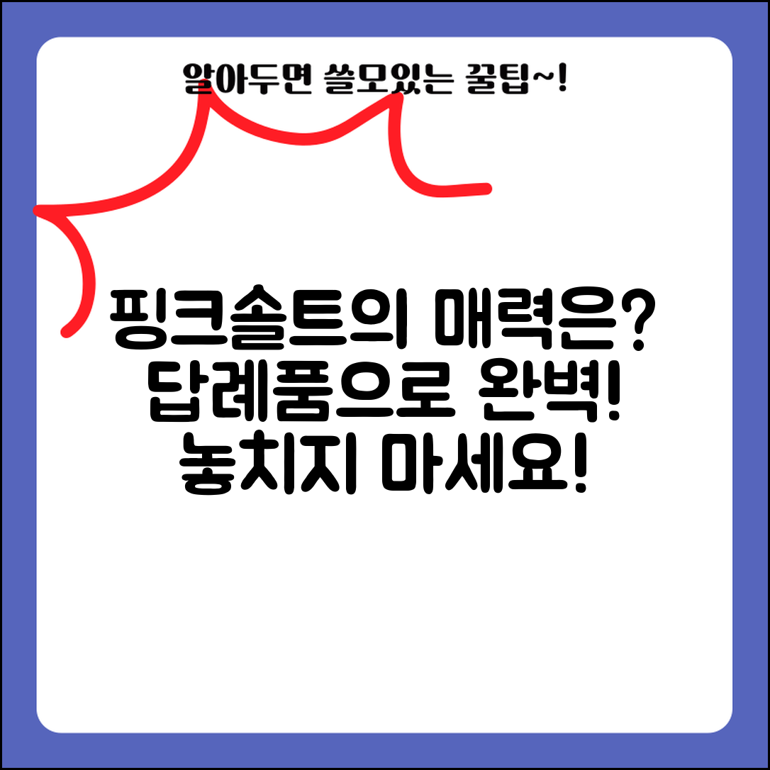 답례품핑크솔트, 어떤 매력이 숨겨져 있을까요?