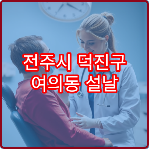 전주시 덕진구 여의동 설날 안과 진료 병원 시간표 확인