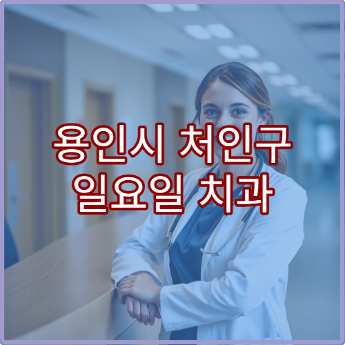 용인시 처인구 일요일 치과 진료 병원 충치·신경치료 가능
