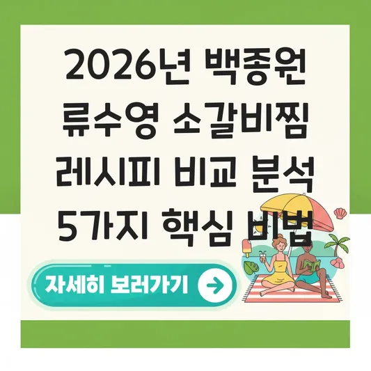 백종원 류수영 소갈비찜 레시피 비교 분석