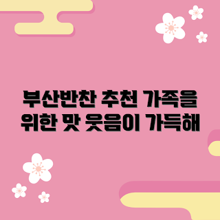 부산반찬배달, 반찬 배달 서비스, 가족 저녁 식사, 맛있는 반찬, 부산 배달 음식