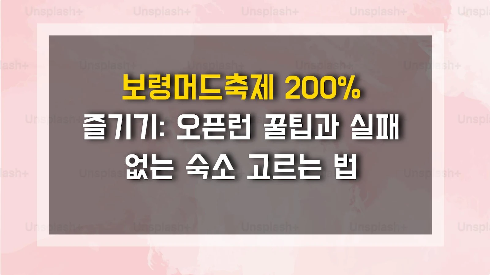 보령머드축제 200% 즐기기: 오픈런 꿀팁과 실패 없는 숙소 고르는 법
