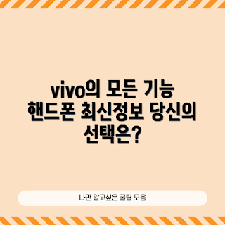 vivo핸드폰 정보, vivo핸드폰 기능, vivo스마트폰 특징, 스마트폰 리뷰, 모바일 기술
