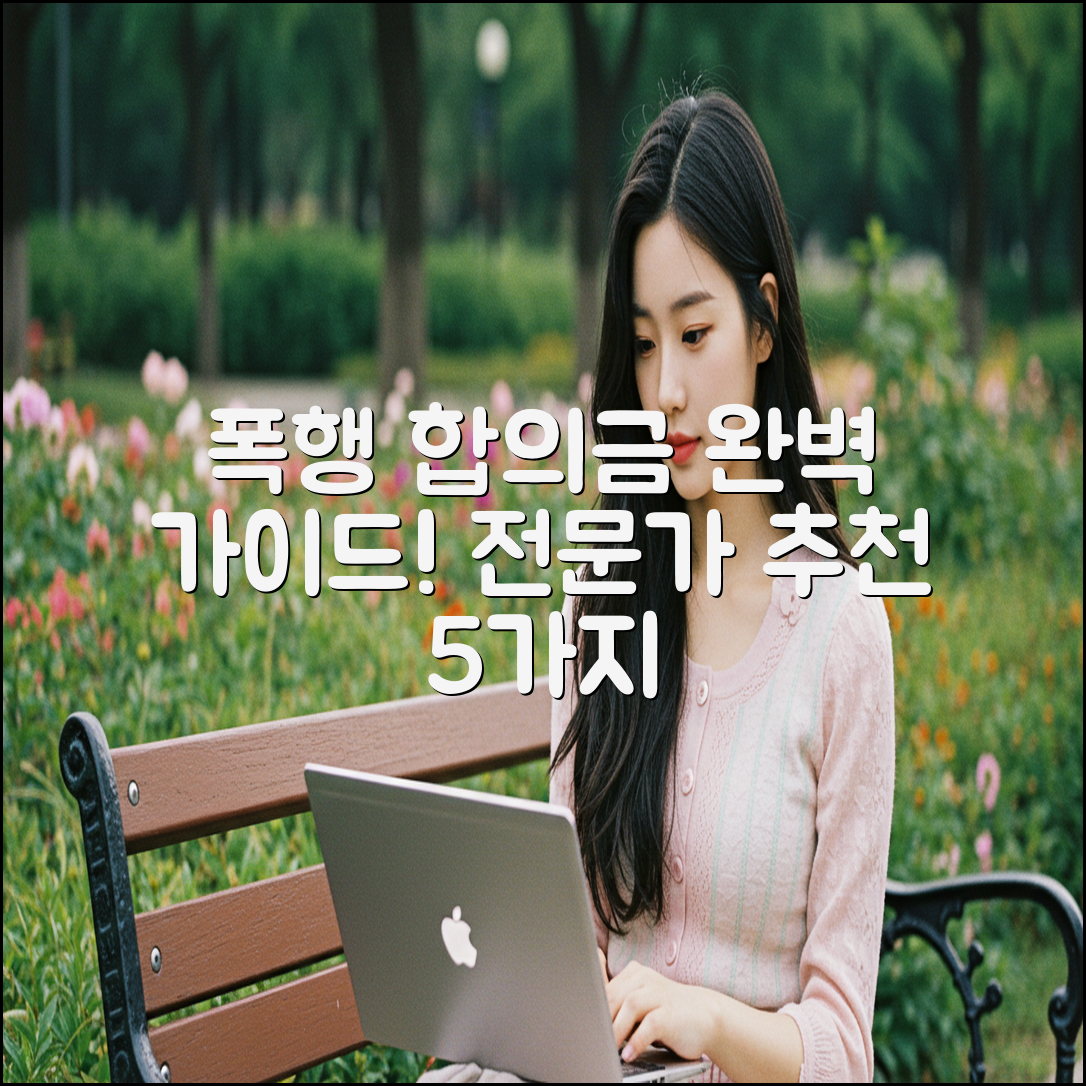 폭행 합의금 산정 완벽 가이드 - 전문가의 추천 요소 5가지