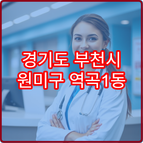 경기도 부천시 원미구 역곡1동 설날 명절 연휴 당번 약국 역곡역 인근 휴일지킴이 약국 안내