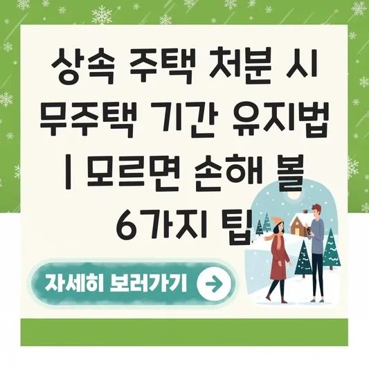 상속받은 주택 처분 시 무주택 기간 유지 방법과 부적격 당첨 예방 대책 대표 이미지