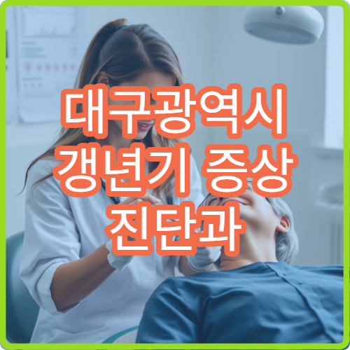 대구광역시 갱년기 증상 진단과 여성 호르몬 상담 병행 가능한 병원 정보