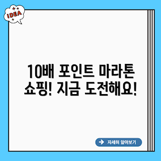 마라톤 쇼핑, 10배 포인트, 2023 세일, 할인 이벤트, 포인트 적립