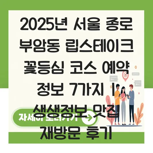 서울 종로 생생정보 맛집 부암동 립스테이크 꽃등심 코스 구성 및 예약 정보 대표 이미지