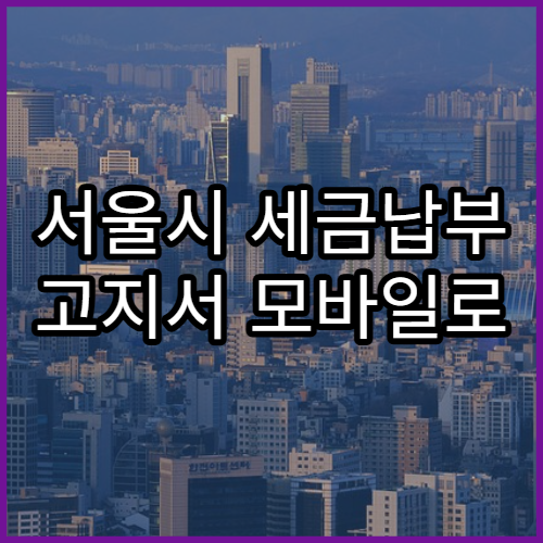 서울시 세금납부 고지서 모바일로 확인하는 방법