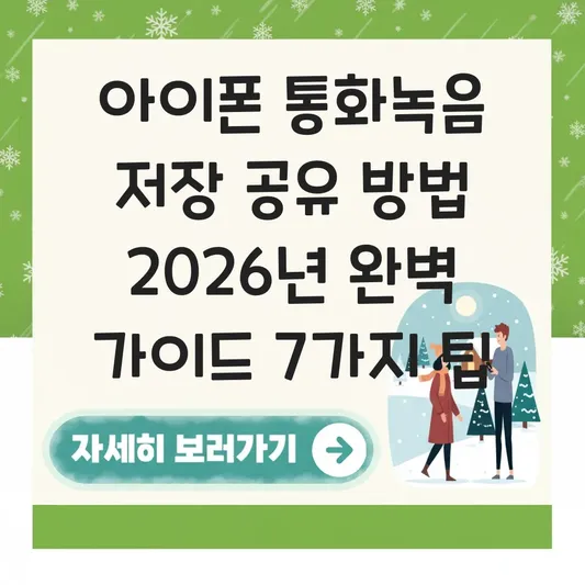 아이폰 통화녹음 저장 공유 방법