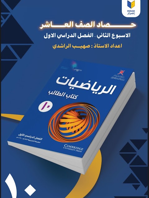 حصاد الأسبوع الثاني - صهيب الراشدي - رياضيات الصف 10 الفصل 1