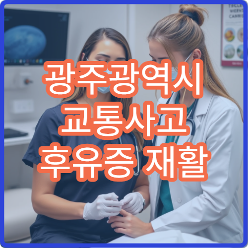 광주광역시 교통사고 후유증 재활 치료와 한방·양방 연계 진료 가능한 병원 안내