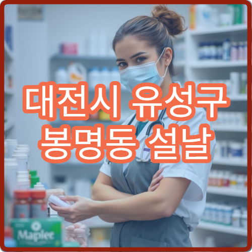 대전시 유성구 봉명동 설날 명절 연휴 문 여는 약국