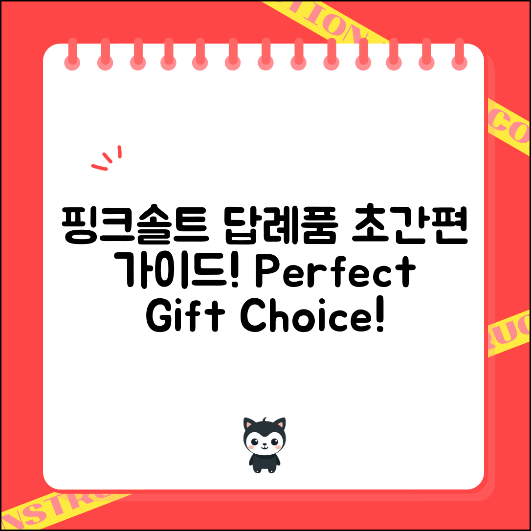 핑크솔트조문답례품 완벽 가이드