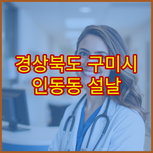 경상북도 구미시 인동동 설날 명절 내과 연휴 진료 병원 소화불량·고혈압 상담 가능