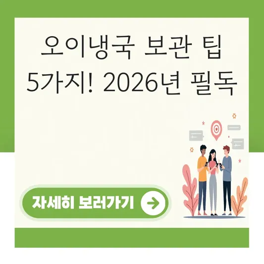 오이냉국 냉장 냉동 보관 방법