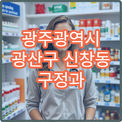 광주광역시 광산구 신창동 구정과 설날에 열려 있는 당직 약국 안내