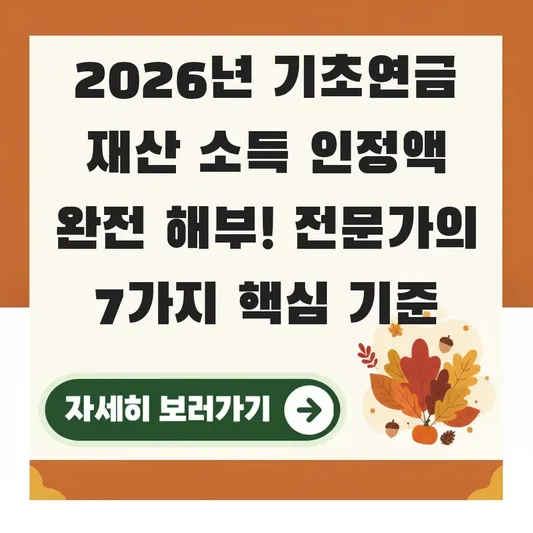 기초연금 재산 소득 인정액