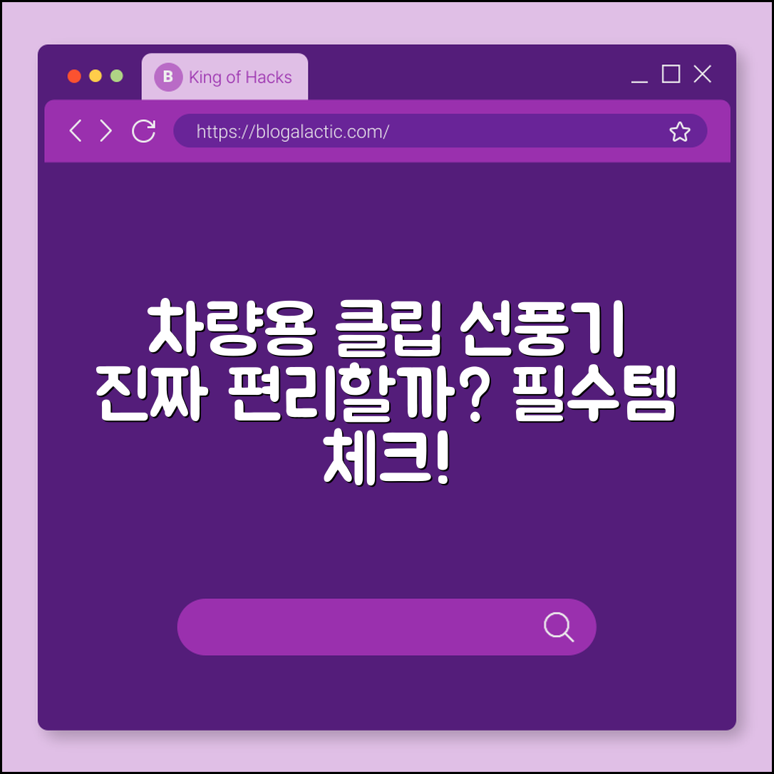 차량용 선풍기 클립형, 진짜 편리할까요?