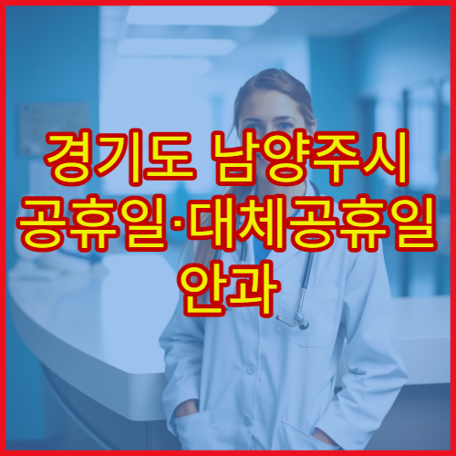 경기도 남양주시 공휴일·대체공휴일 안과 진료 결막염·다래끼 치료