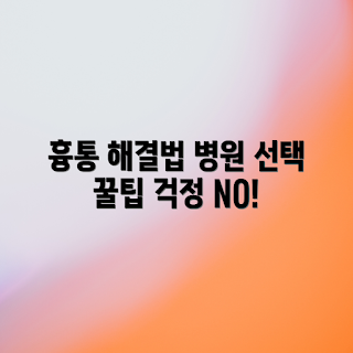 자가진증 흉통, 병원 선택 기준, 건강 상담, 응급 상황 대처, 심장 질환 예방