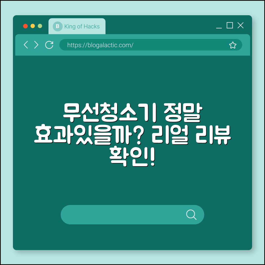 무선청소기, 정말 효과적일까요?
